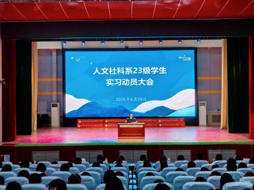 砺剑实习·筑梦启航——人文社科系举办2026届毕业生实习动员大会