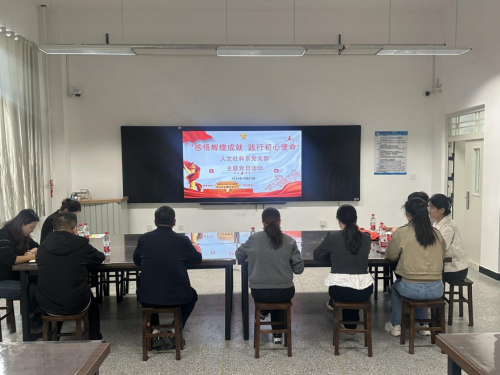 感悟辉煌成就  践行初心使命 人文社科系党支部主题党日活动