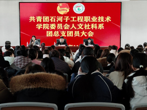 青春扬帆·聚力启航--- 人文社科系召开全体团员大会暨团总支换届选举会议