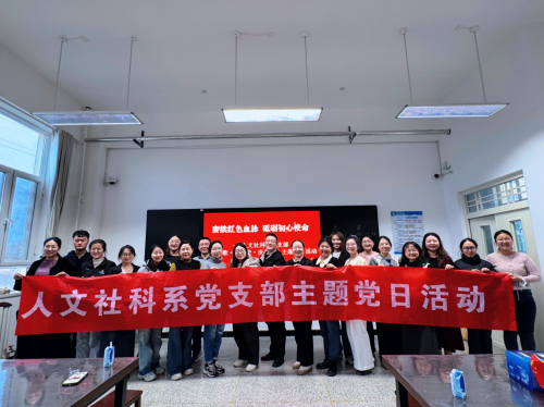 赓续红色血脉·砥砺初心使命 ---人文社科系党支部开展“唱红歌·学党史·庆生日” 主题党日活动