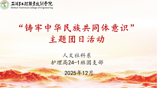 【主题团日活动】--- 人文社科系护理高24-1班团支部开展 “铸牢中华民族共同体意识”示范性主题团日活动