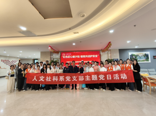 人文社科系党支部与天富养老院党支部共建主题党日活动