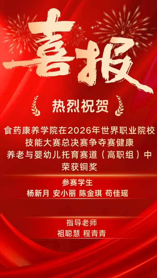 热烈祝贺!食药康养学院在2026年世界职业院校技能大赛总决赛争夺赛健康养老与婴幼儿托育赛道（高职组）中荣获铜奖